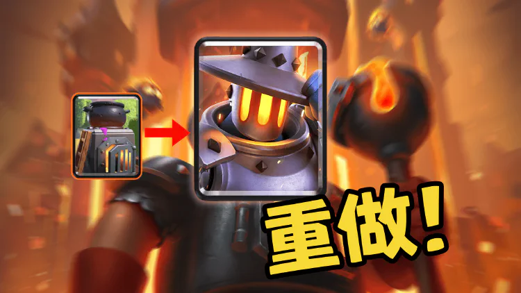 R.I.P 熔炉～但是，我们把它重做了，行走的熔炉法师！