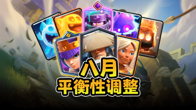 皇室战争8月平衡性调整:四精灵小费挨刀,英雄技能也要改成一次性?