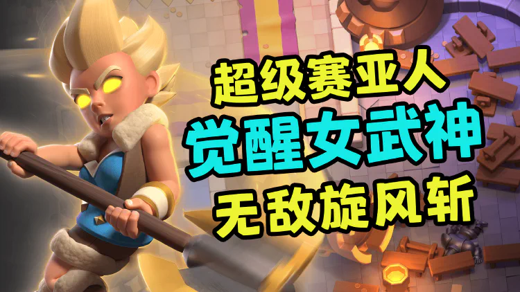 精英女武神登场!超级赛亚人变身~无敌索命旋风斩~
