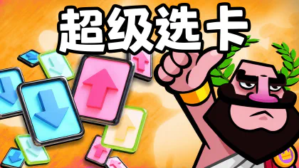 皇室战争超级选卡攻略：选牌、组卡与对局思路