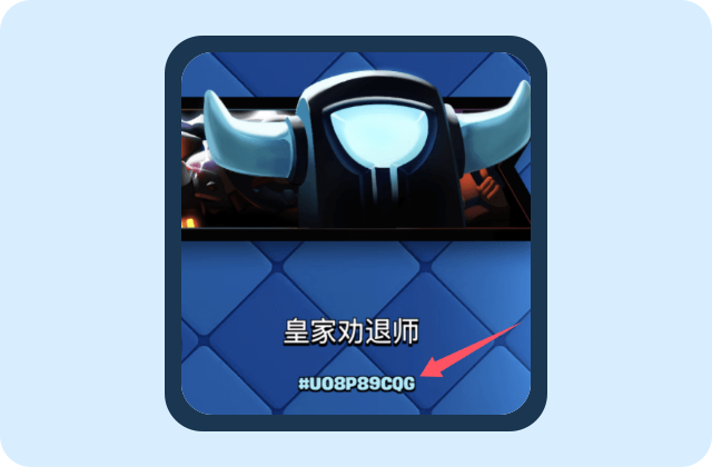 如何在皇室战争游戏内找到玩家 Tag 的示意图